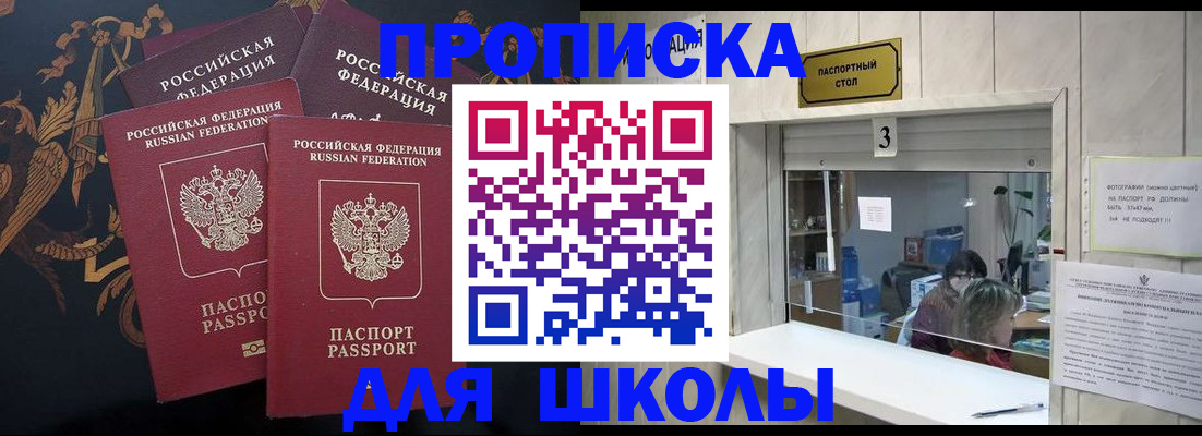 прописка для школы в Сураже